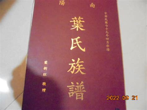 葉氏族譜|國內葉氏家譜多達180多本！附家譜收藏地址